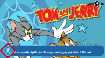 تردد 2025.. قناة توم وجيري تعود بجودة HD على النايل والعرب سات